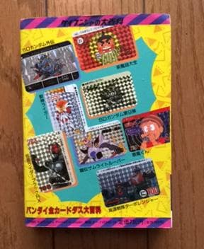 初版 バンダイ 全カードダス大百科 ケイブンシャの大百科412