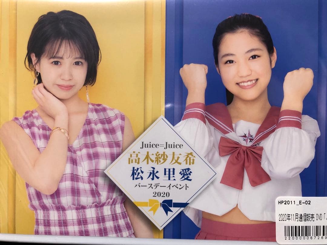 高木紗友希　松永里愛　バースデーイベント2020DVD