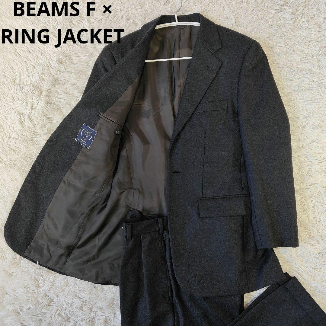 ビームスF リングヂャケット製 ウール スーツ 日本製 グレー