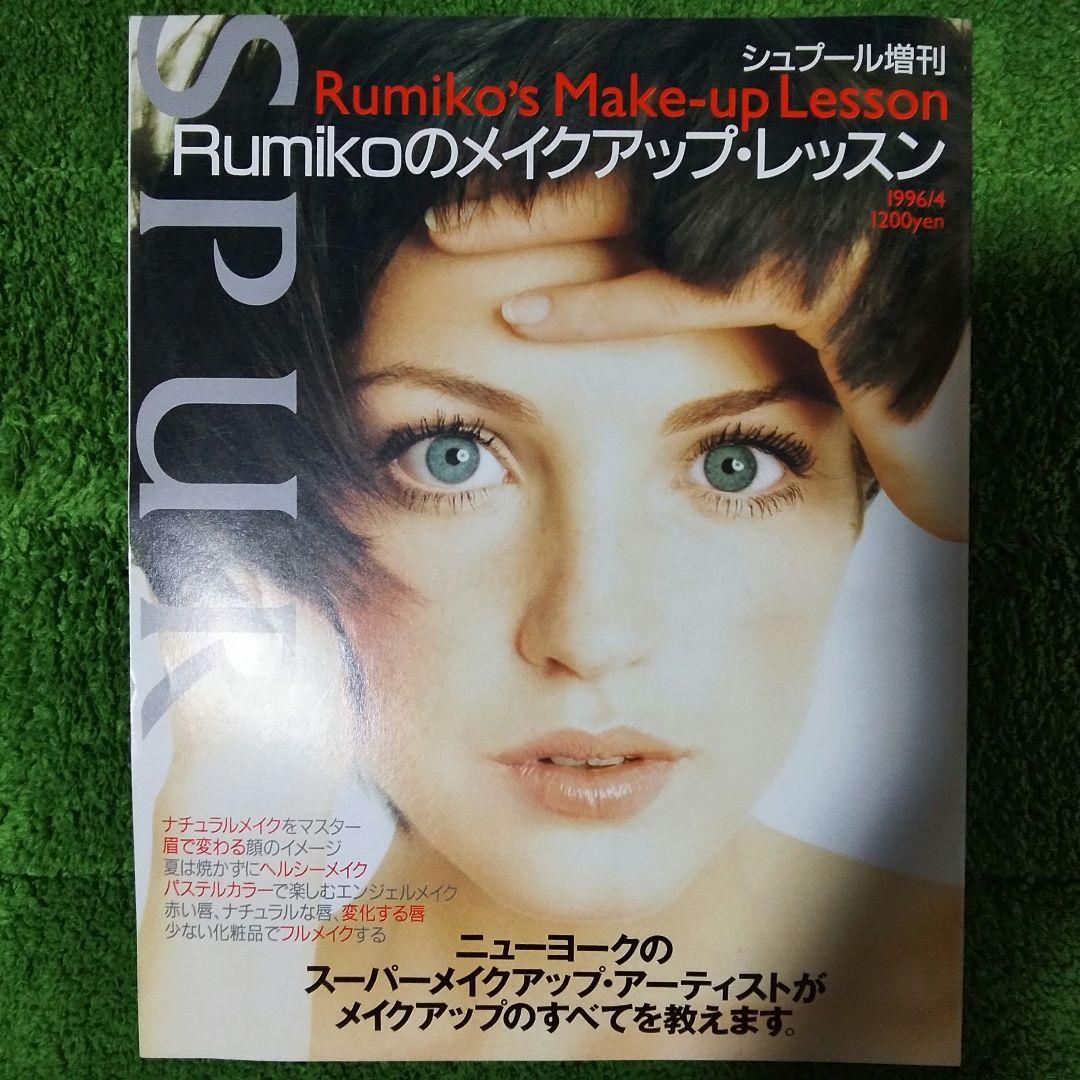 ★★希少 ヴィンテージ SPUR Rumikoのメイクアップ·レッスン★★
