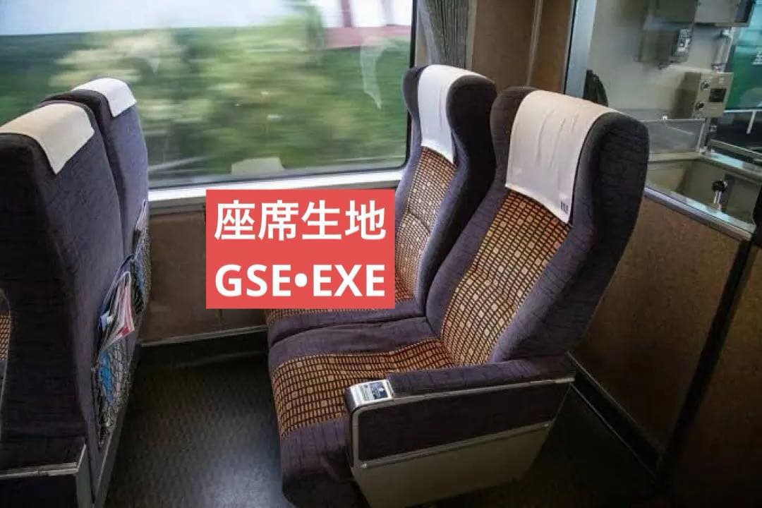 【最終値下げ】小田急電鉄 特急ロマンスカー GSE EXE 座席生地 鉄道部品