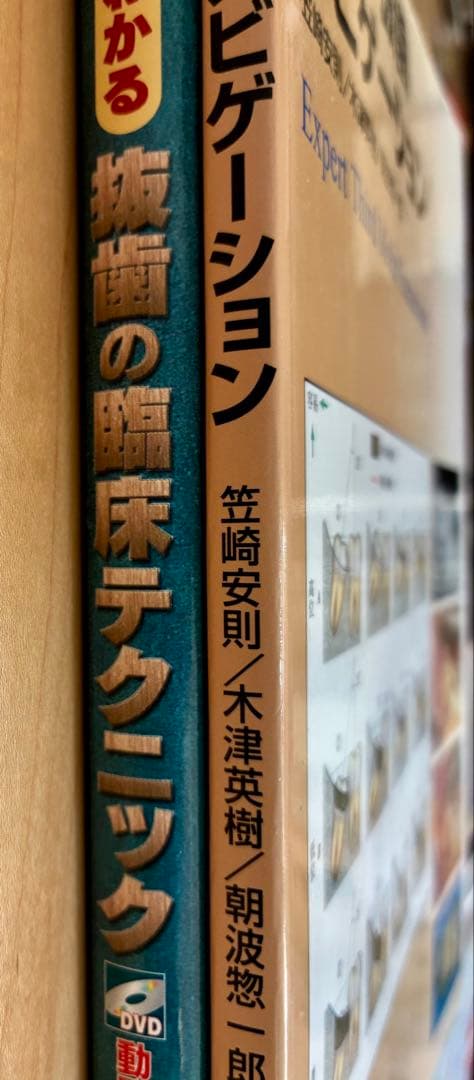 智歯の抜歯ナビゲーション、抜歯の臨床テクニック 2冊セット