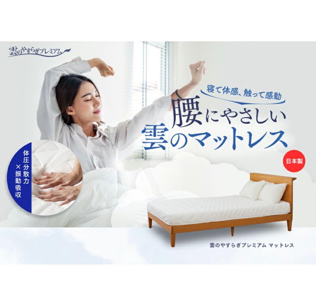 【極美品】雲のやすらぎプレミアム　マットレス　シングルサイズ