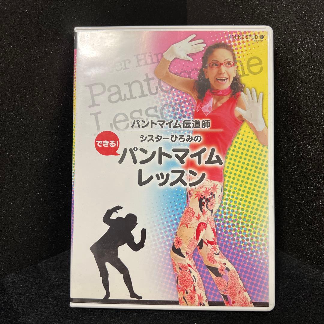 廃盤 パントマイム伝道師 シスターひろみのパントマイムレッスン 入門・教則DVD