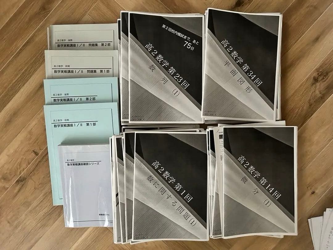 鉄緑会 高２数学 授業プリント・教科書フルセット