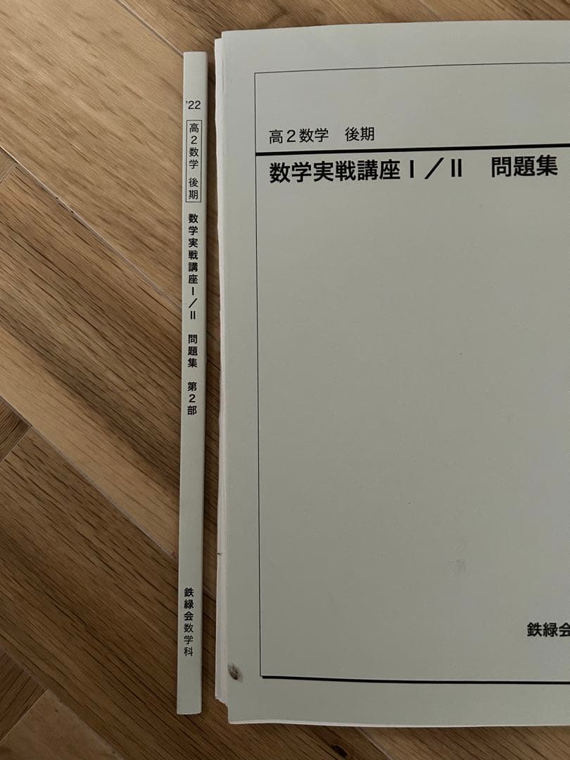 鉄緑会 高２数学 授業プリント・教科書フルセット