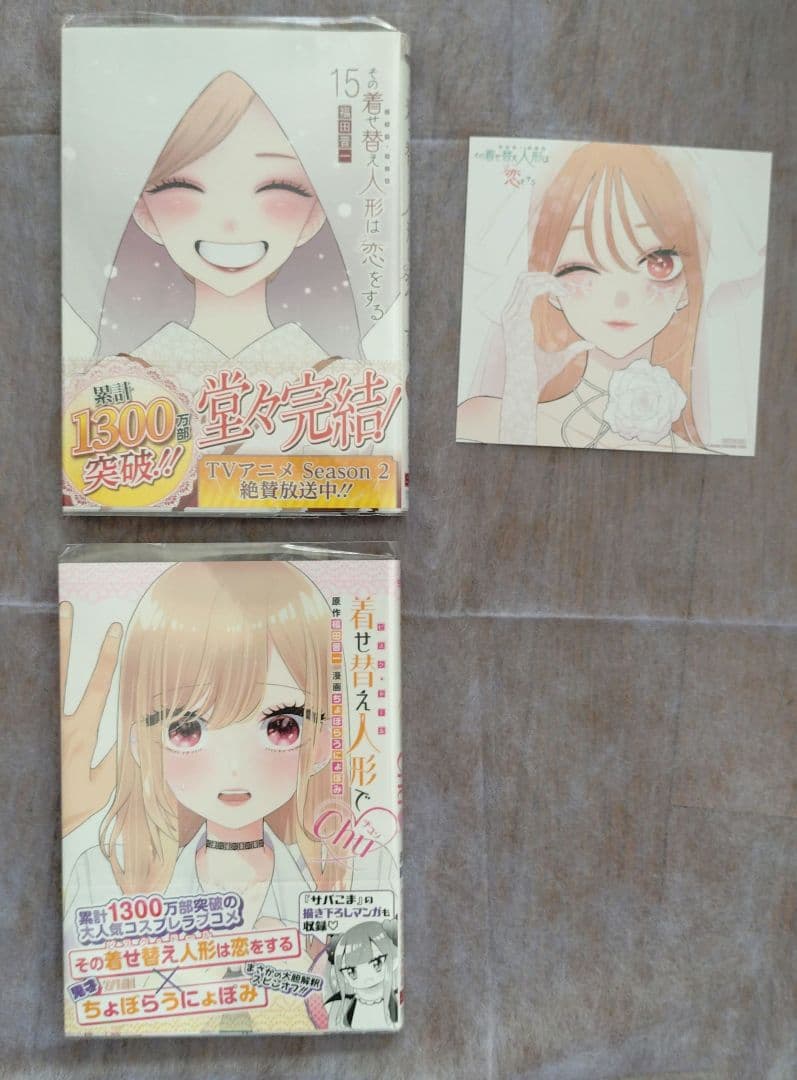 その着せ替え人形は恋をする 全15巻 ＋1冊 16冊セット