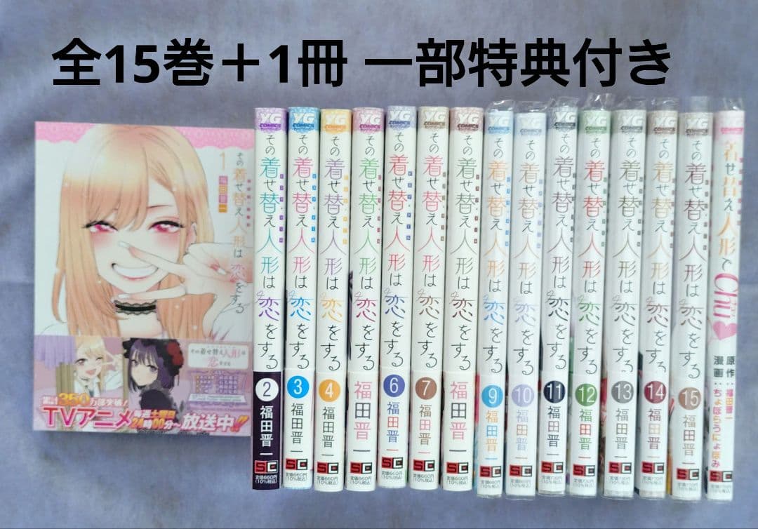 その着せ替え人形は恋をする 全15巻 ＋1冊 16冊セット
