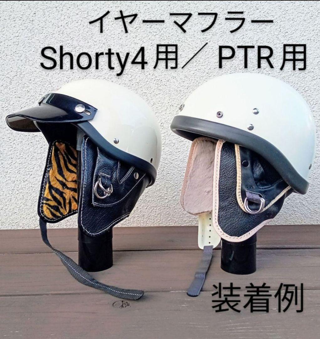 イヤーマフラー　ショーティー4専用 / PTR 専用　オーシャンビートル