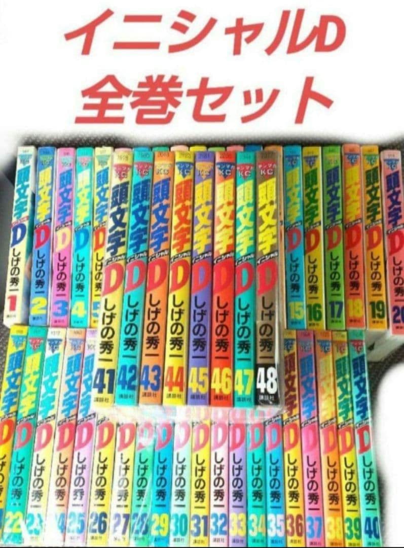 頭文字D全巻セット