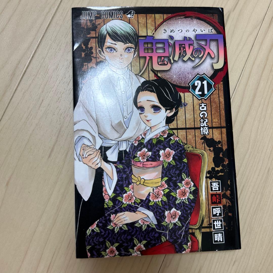 鬼滅の刃 21