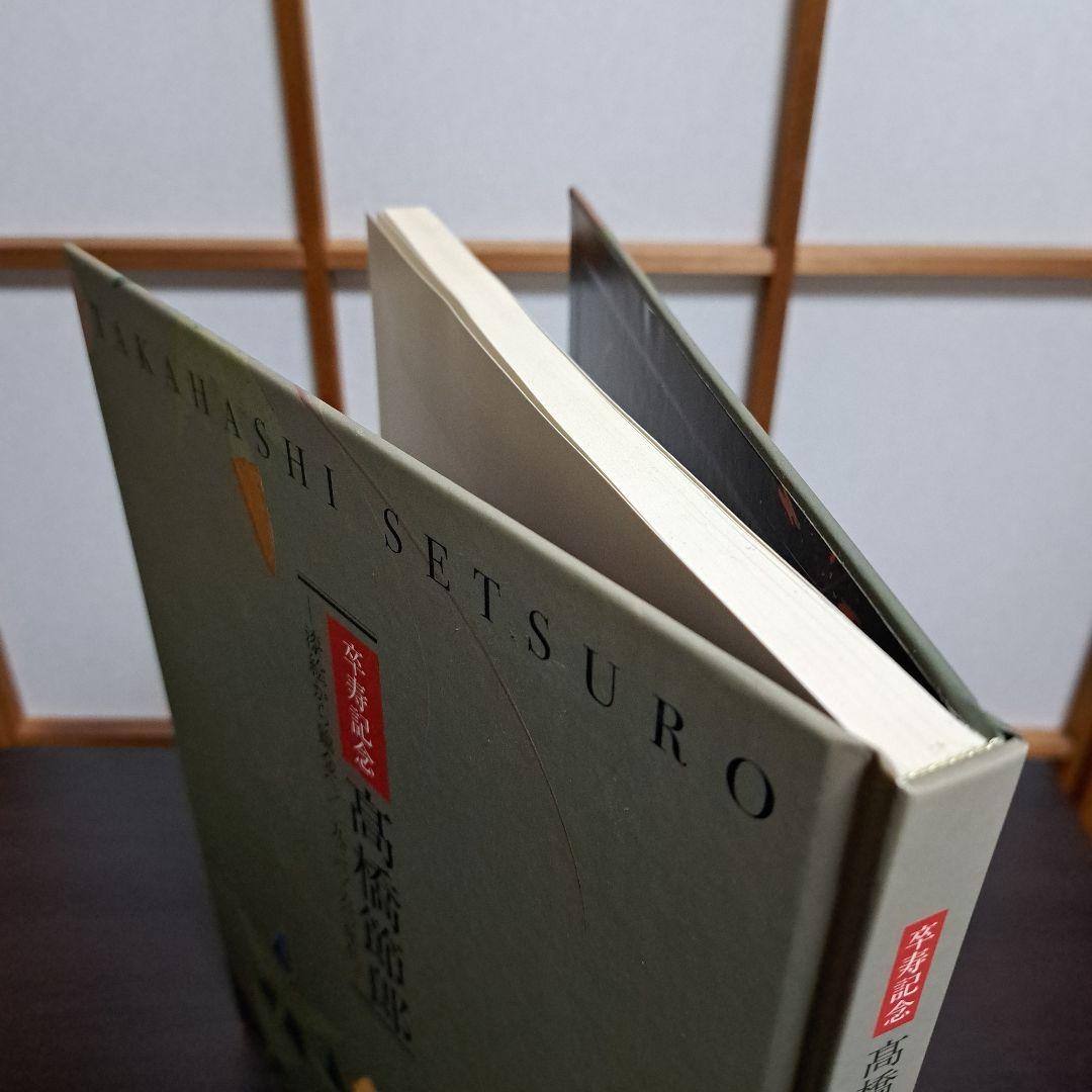 卒寿記念 高橋節郎 －漆絵から鎗金へ／1930ー60年代 [図録]