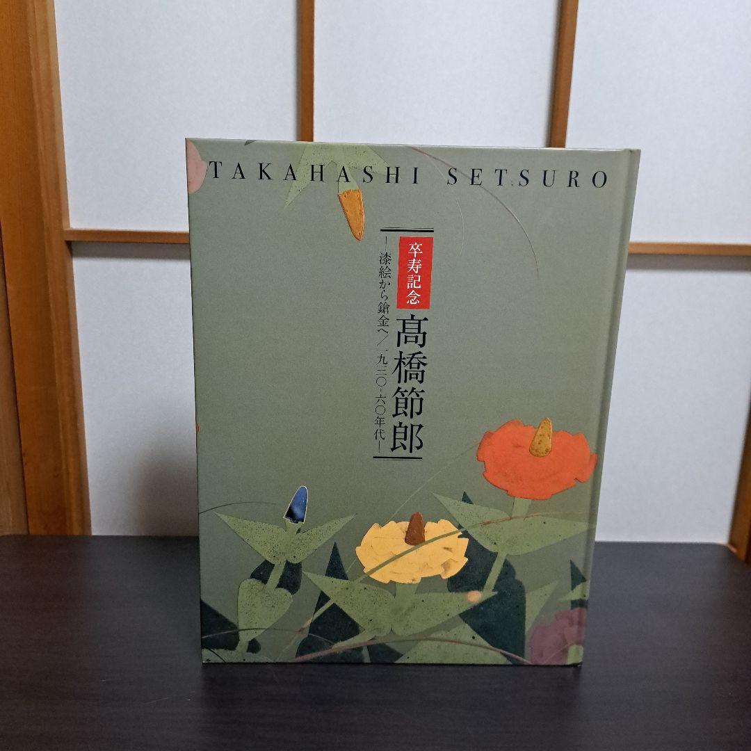 卒寿記念 高橋節郎 －漆絵から鎗金へ／1930ー60年代 [図録]
