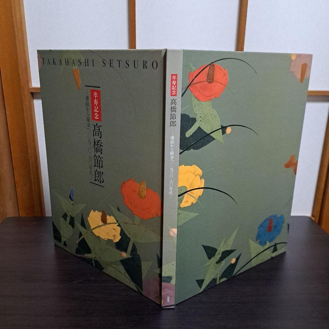 卒寿記念 高橋節郎 －漆絵から鎗金へ／1930ー60年代 [図録]