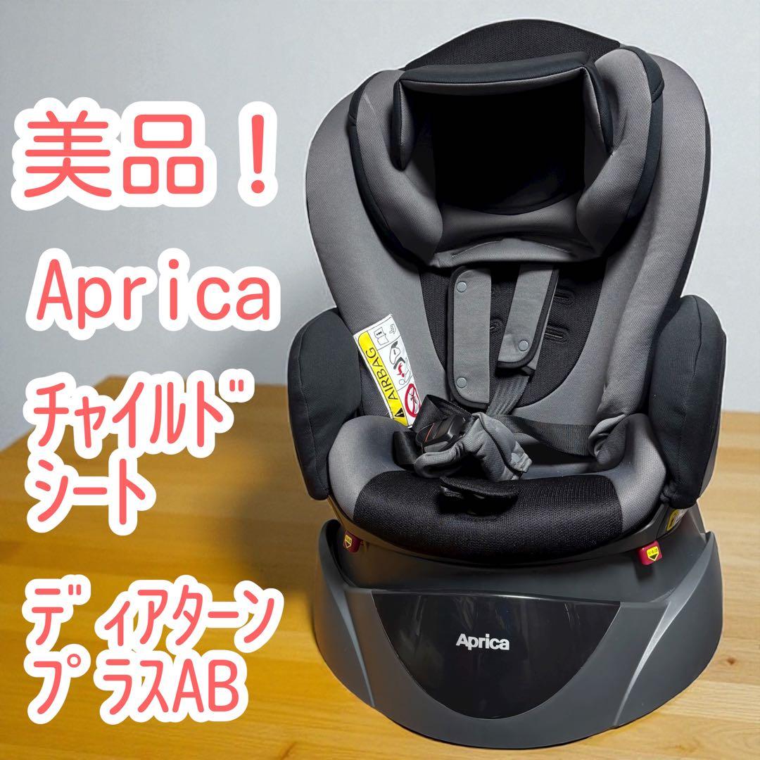 アップリカ☆ディアターンプラスAB☆32420171☆0113-5