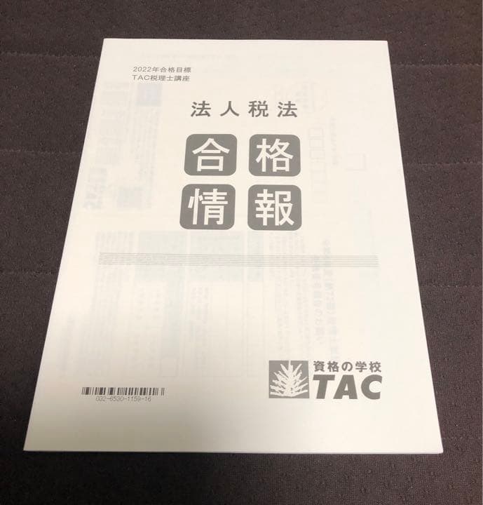 【新品未使用】TAC 2022年　法人税法　上級・直前コース
