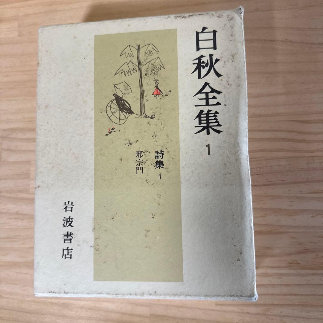 白秋全集　1〜39巻➕別巻　40冊セット