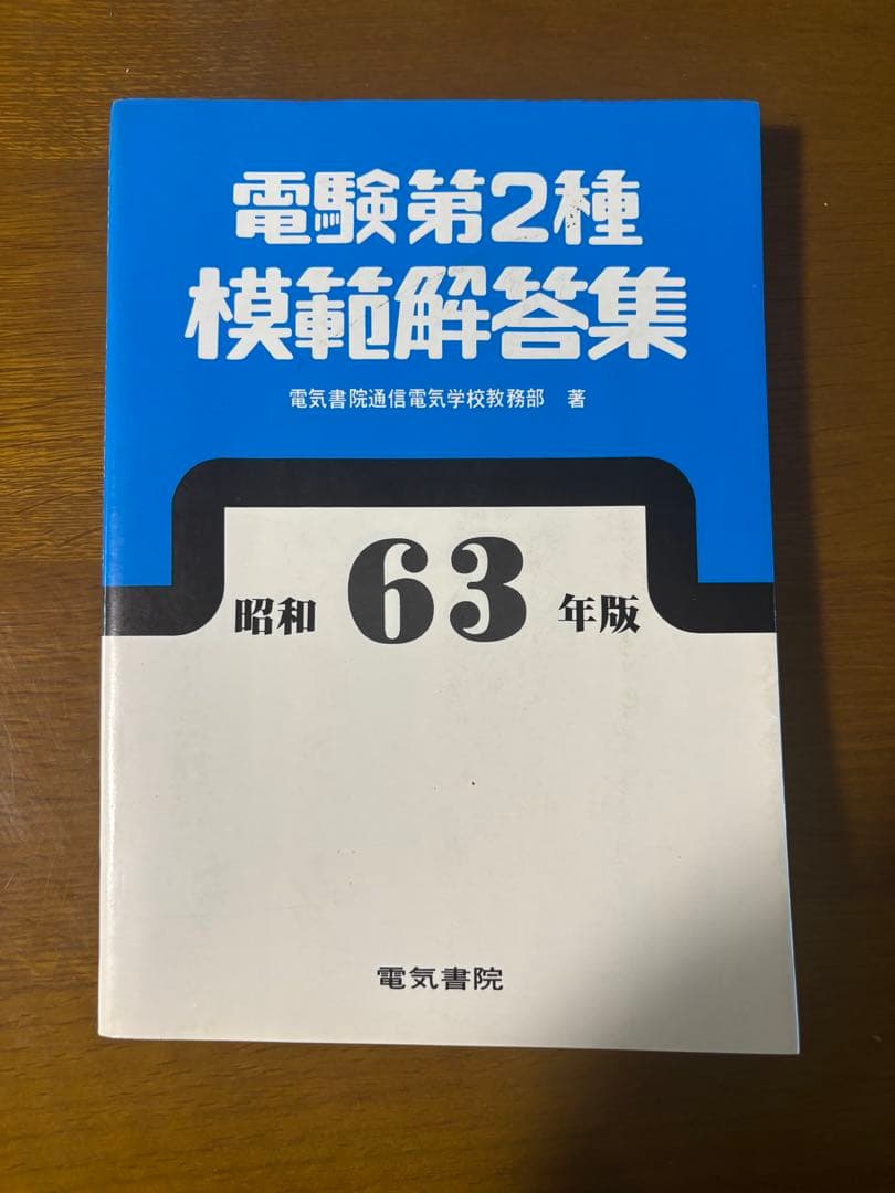 電験第2種模範解答集 昭和63年版