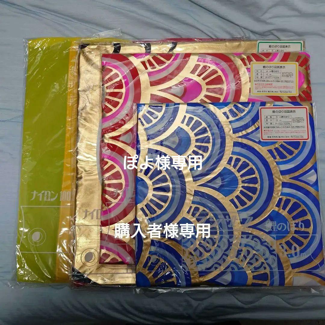 ぽよ　フジサワ鯉のぼり　黄金鯉5m（吹き流し、黒、赤、青）