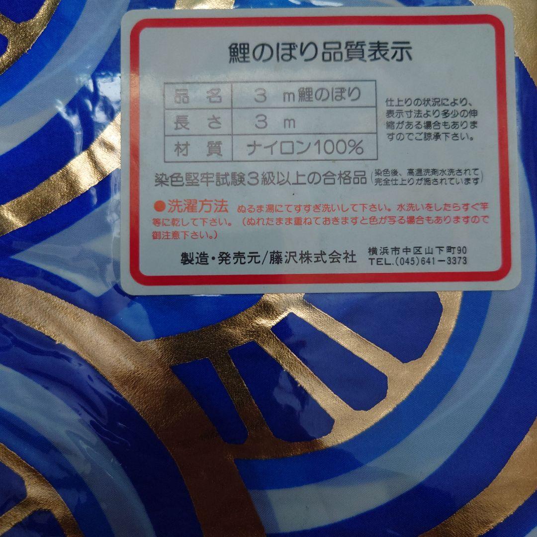 ぽよ　フジサワ鯉のぼり　黄金鯉5m（吹き流し、黒、赤、青）