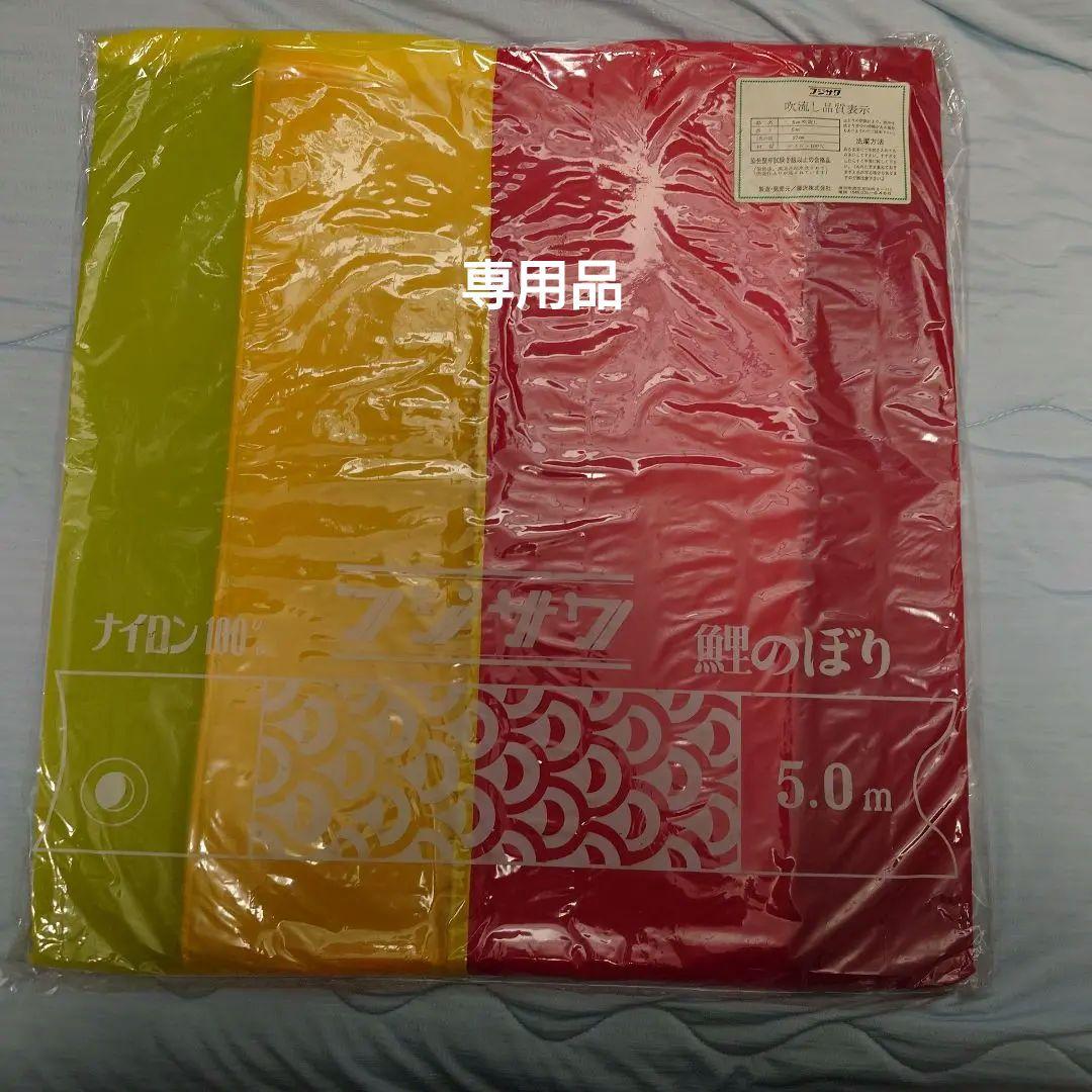 ぽよ　フジサワ鯉のぼり　黄金鯉5m（吹き流し、黒、赤、青）