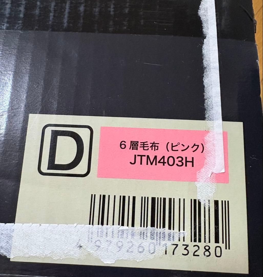 【新品未使用】モリリンあったか6層毛布　ピンク♡ジャパネット