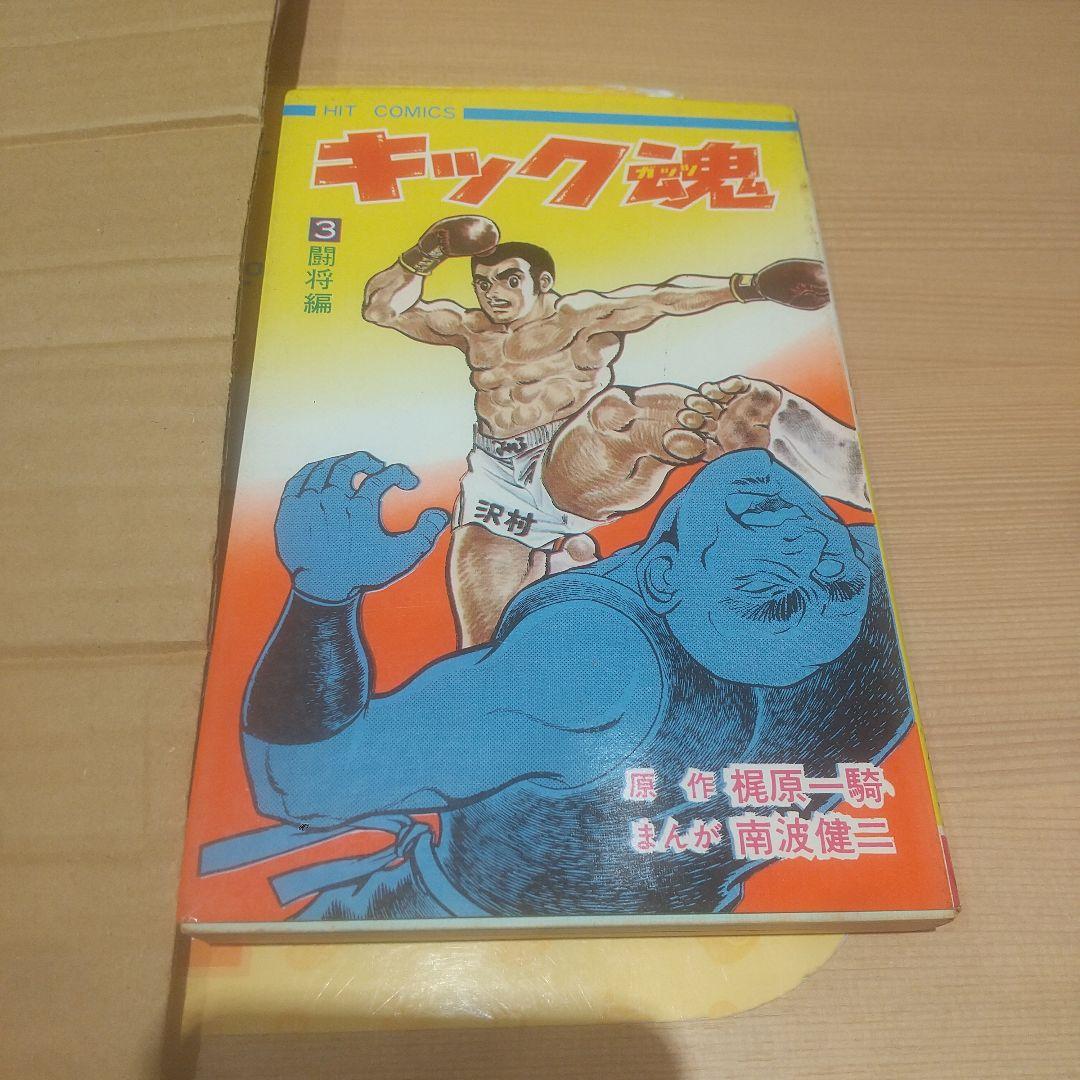 キック魂 3巻