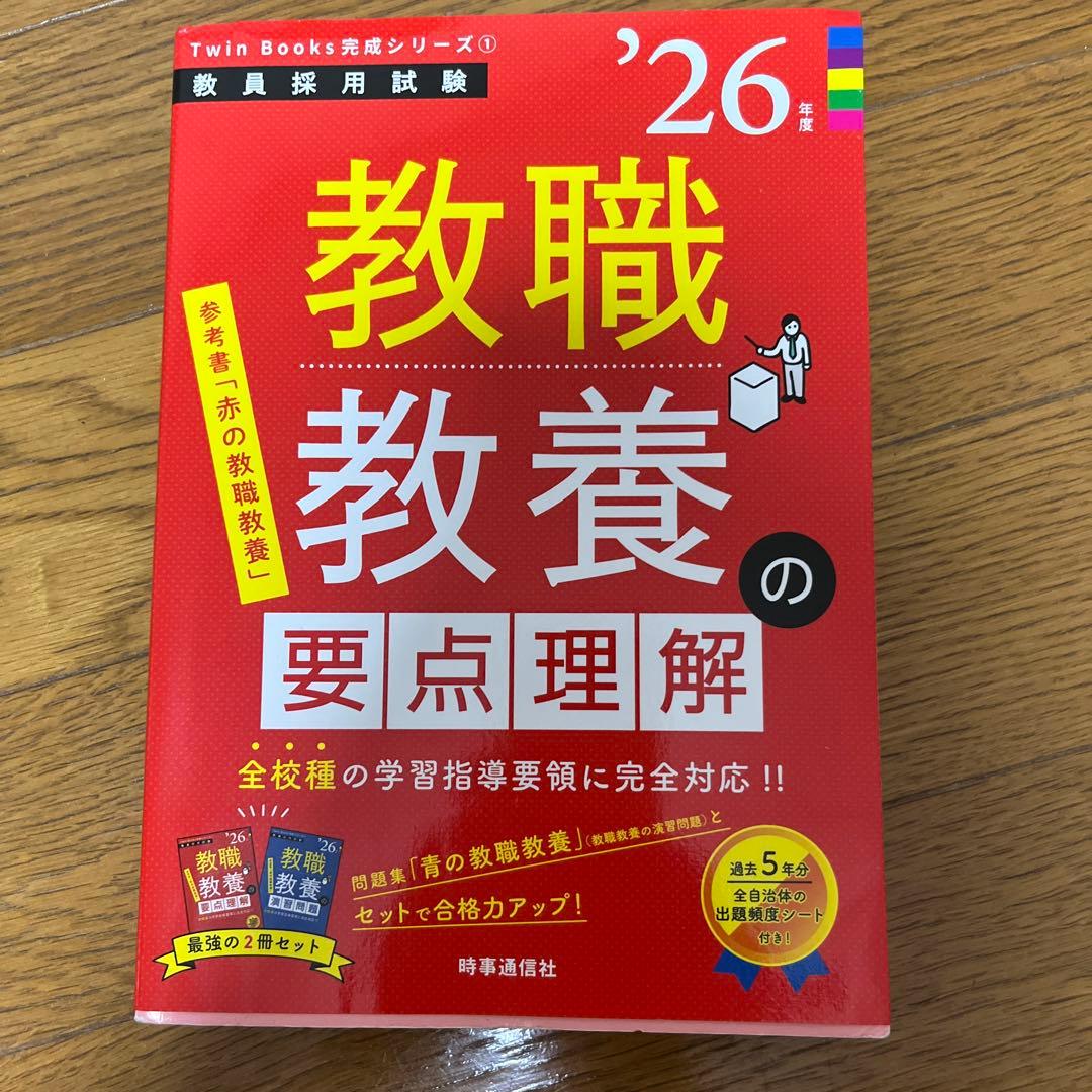 2026年度 小学校全科・一般教養 演習問題集等