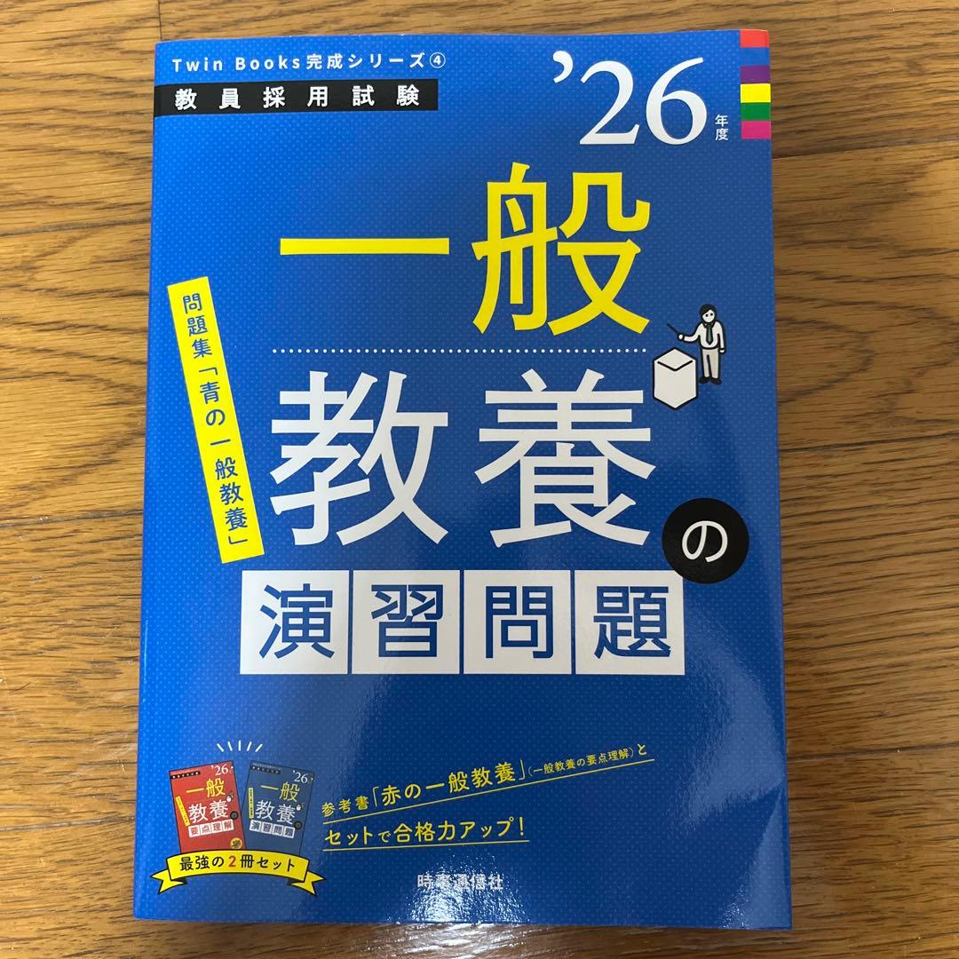 2026年度 小学校全科・一般教養 演習問題集等