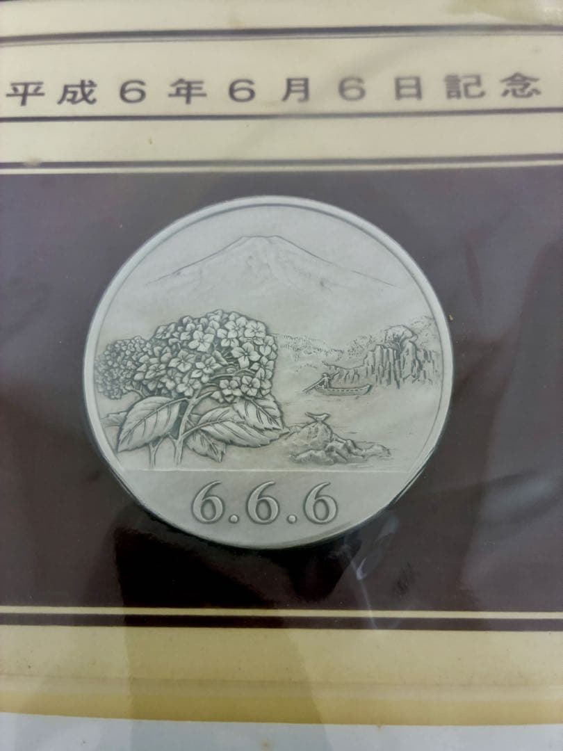 純銀90g 平成6年6月6日記念メダルと封筒セット