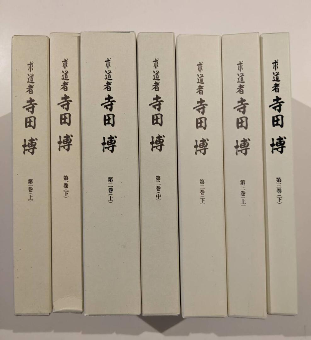 ※幻の名著　求道者 寺田博 全7巻揃 恩寵　キリスト教　全巻揃はレアです。マタイ