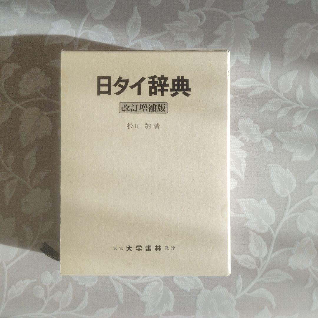 日タイ辞典 改訂新版