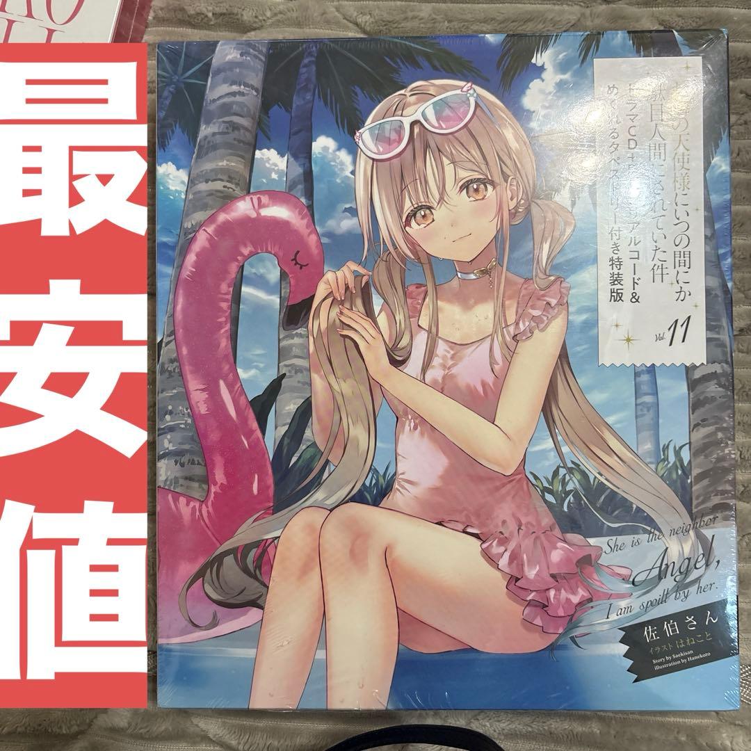 ‼️最安値‼️お隣の天使様にいつの間にか駄目人間にされていた件11 特装版