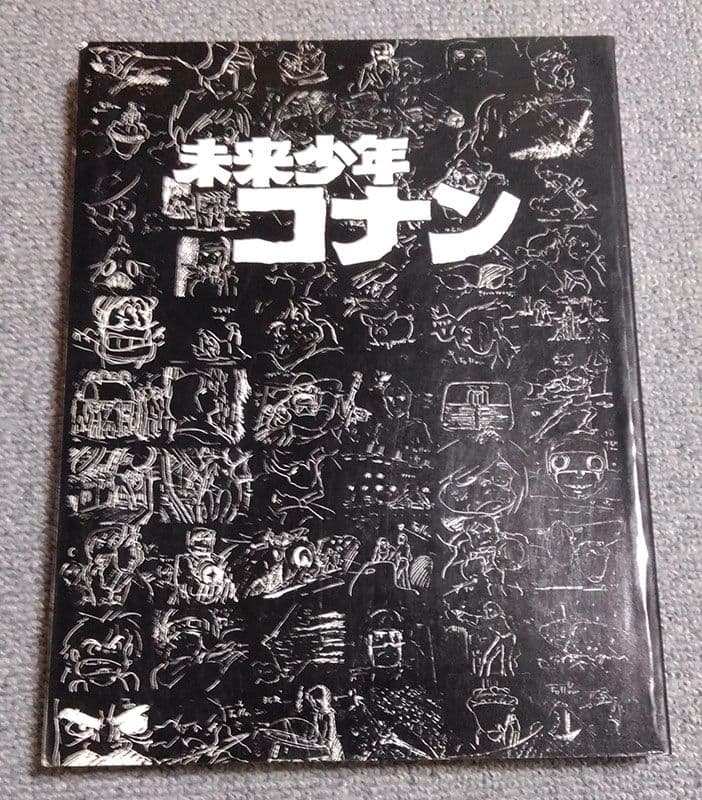【希少本】未来少年コナン 黒本　アニドウ FILM 1/24 別冊