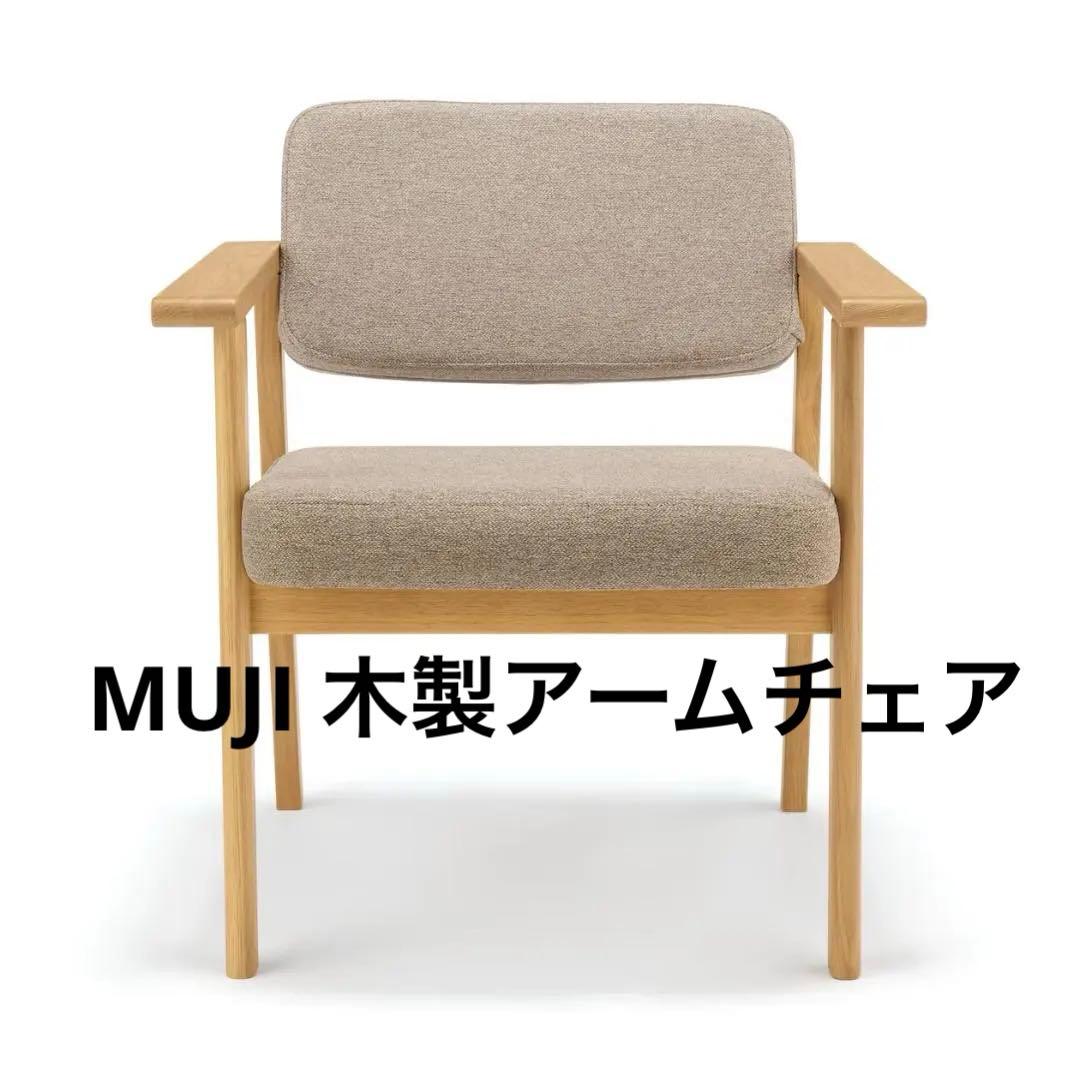 【美品】～間もなく出品終了～無印良品　木製アームチェア　張地：ライトブラウン