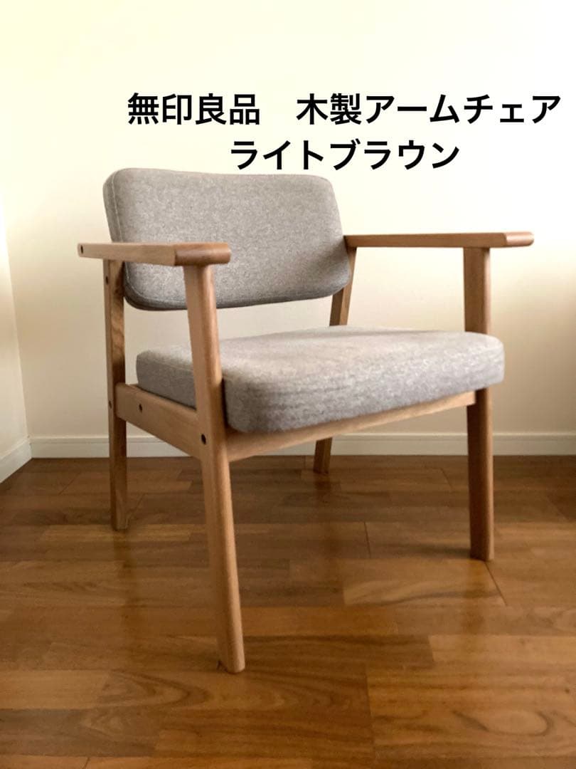 【美品】～間もなく出品終了～無印良品　木製アームチェア　張地：ライトブラウン