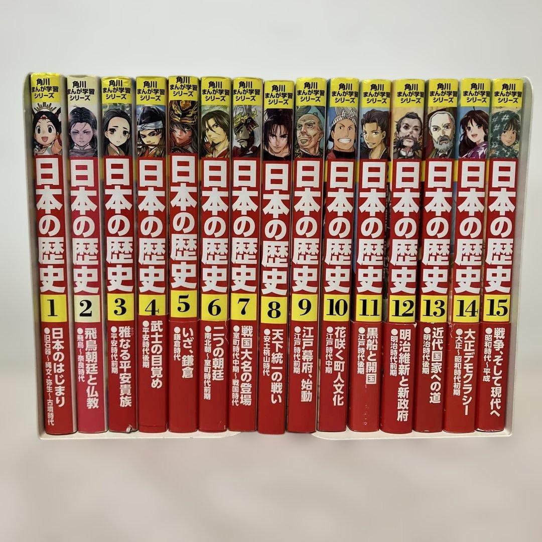 角川学習まんがシリーズ　日本の歴史 15巻セット