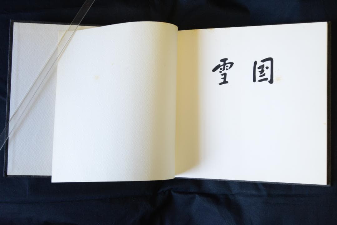 【雪国】ソノラマ選書１　濱谷浩写真集　1977年初版