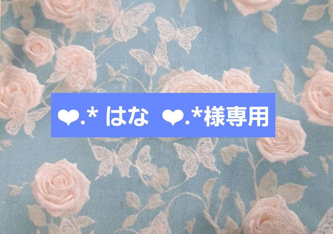 ❤︎.* はな ❤︎.*① ポーチ