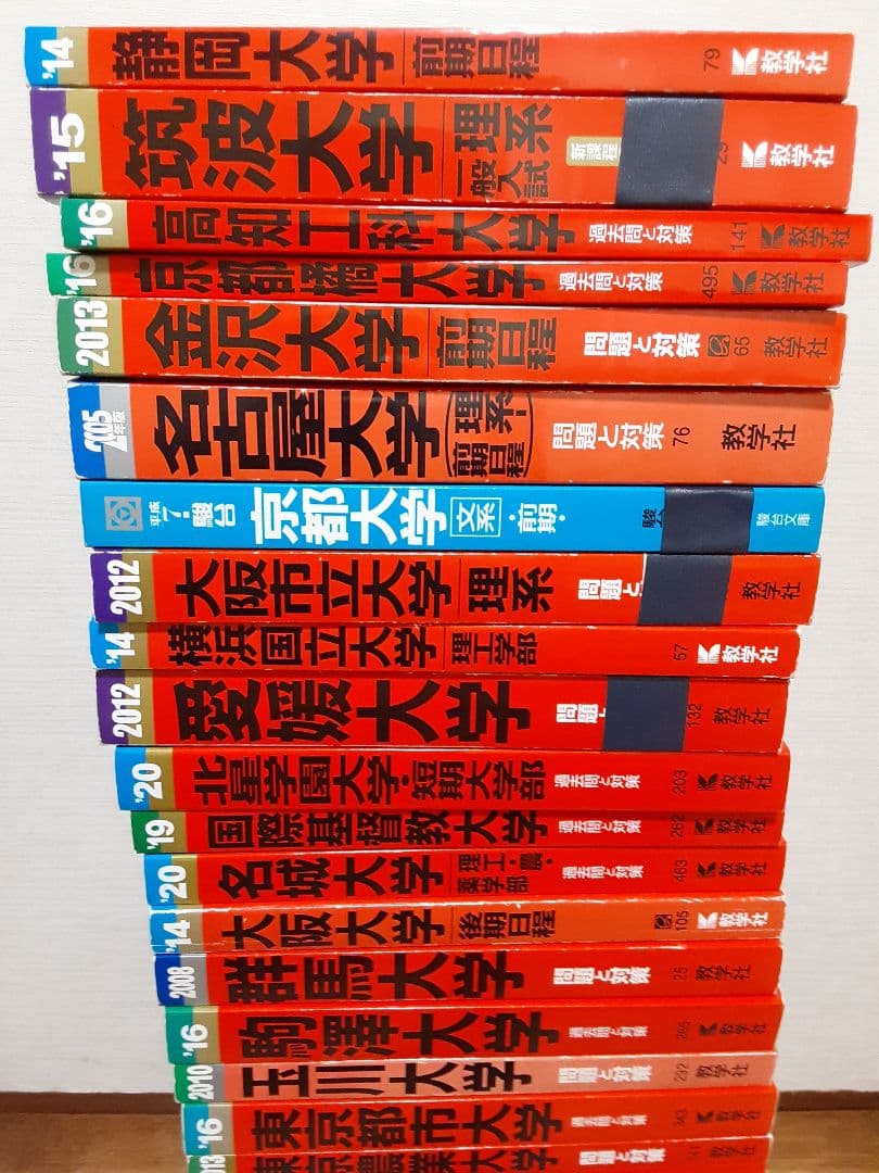教学社 大学受験 過去問 赤本