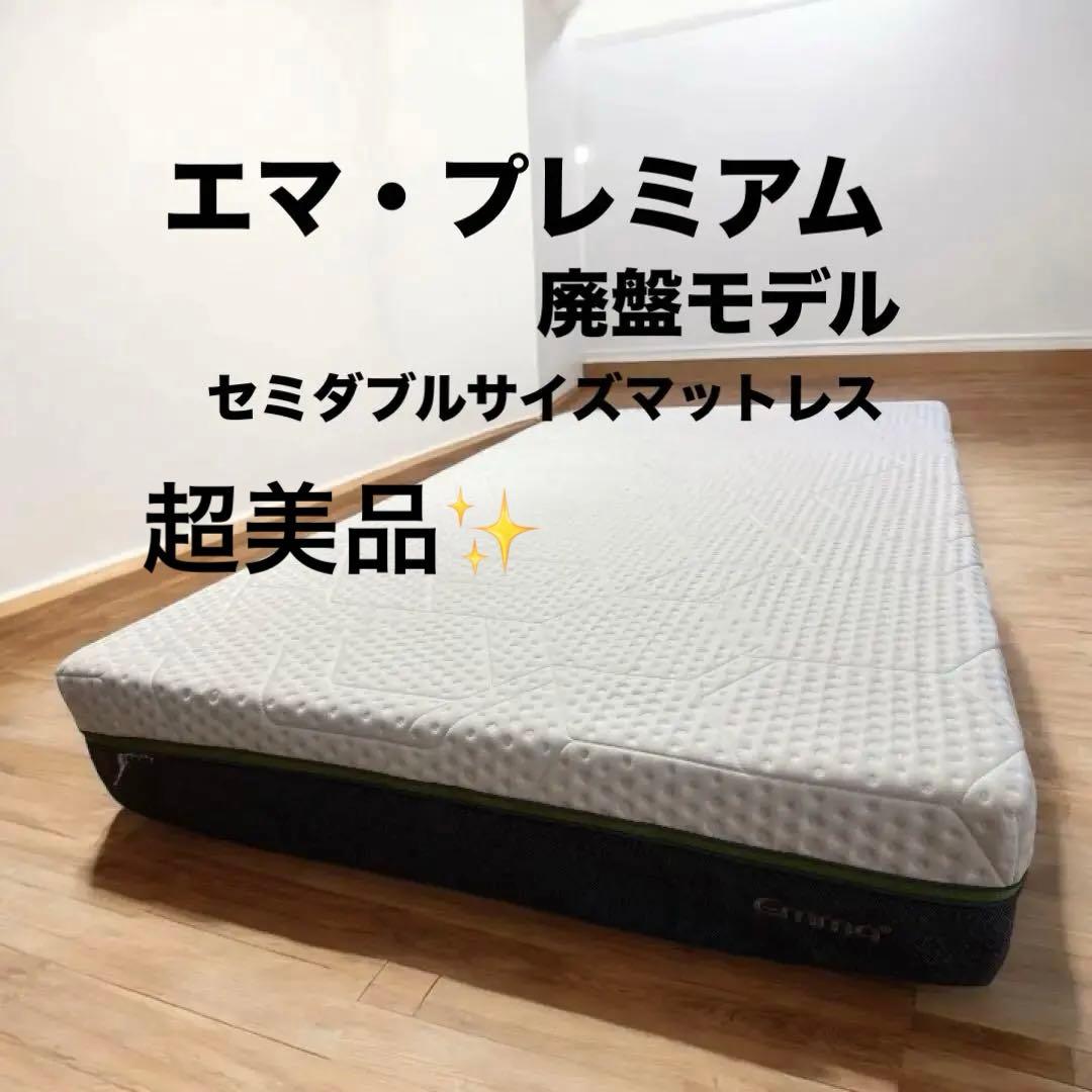 全国送料無料　エマ・マットレス　プレミアム　セミダブルサイズマットレス