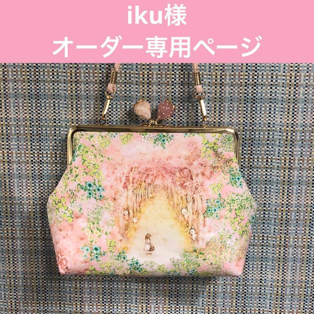 iku様 オーダー専用ページ