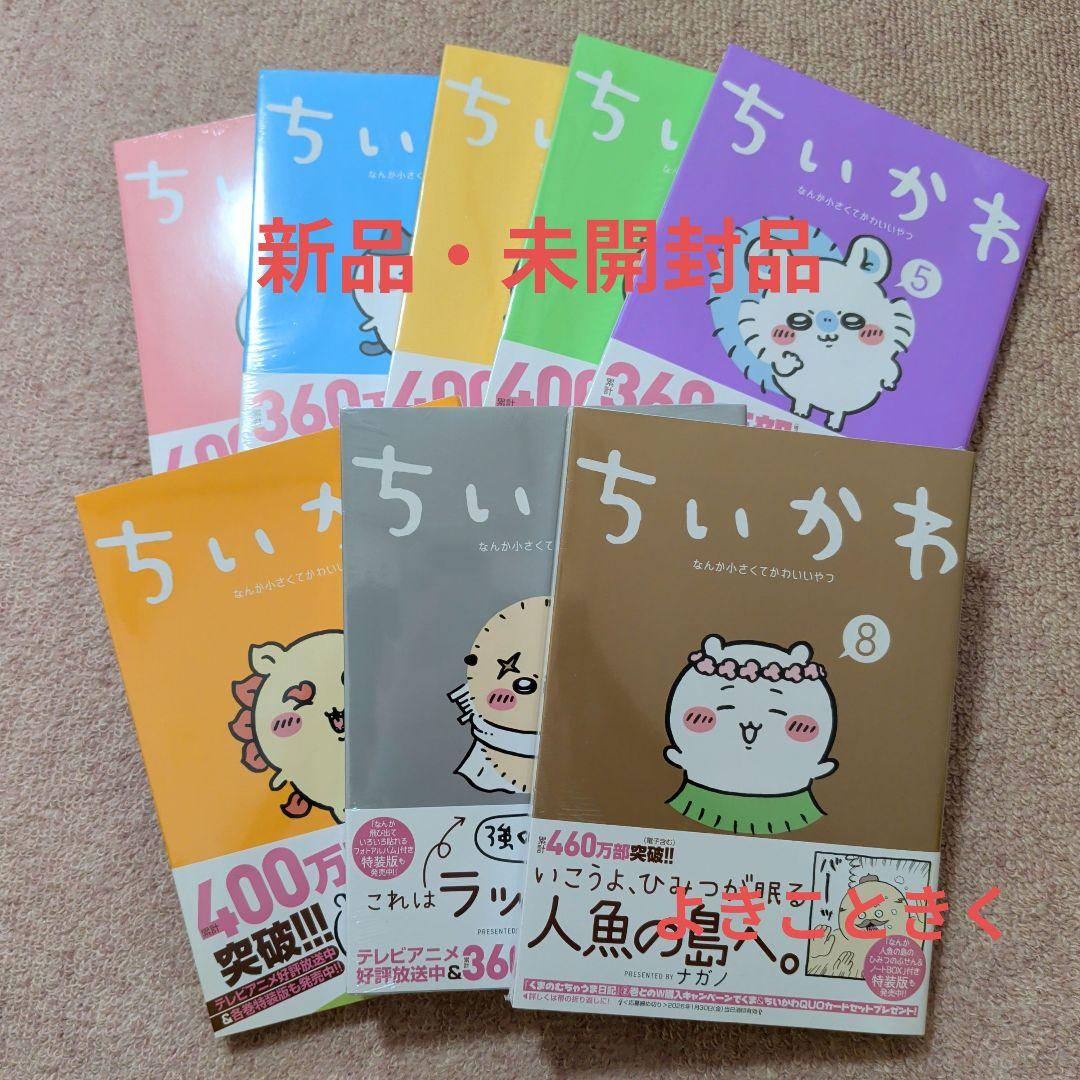 〈新品・未開封品〉ちいかわ　コミック　既刊1〜8巻全巻セット