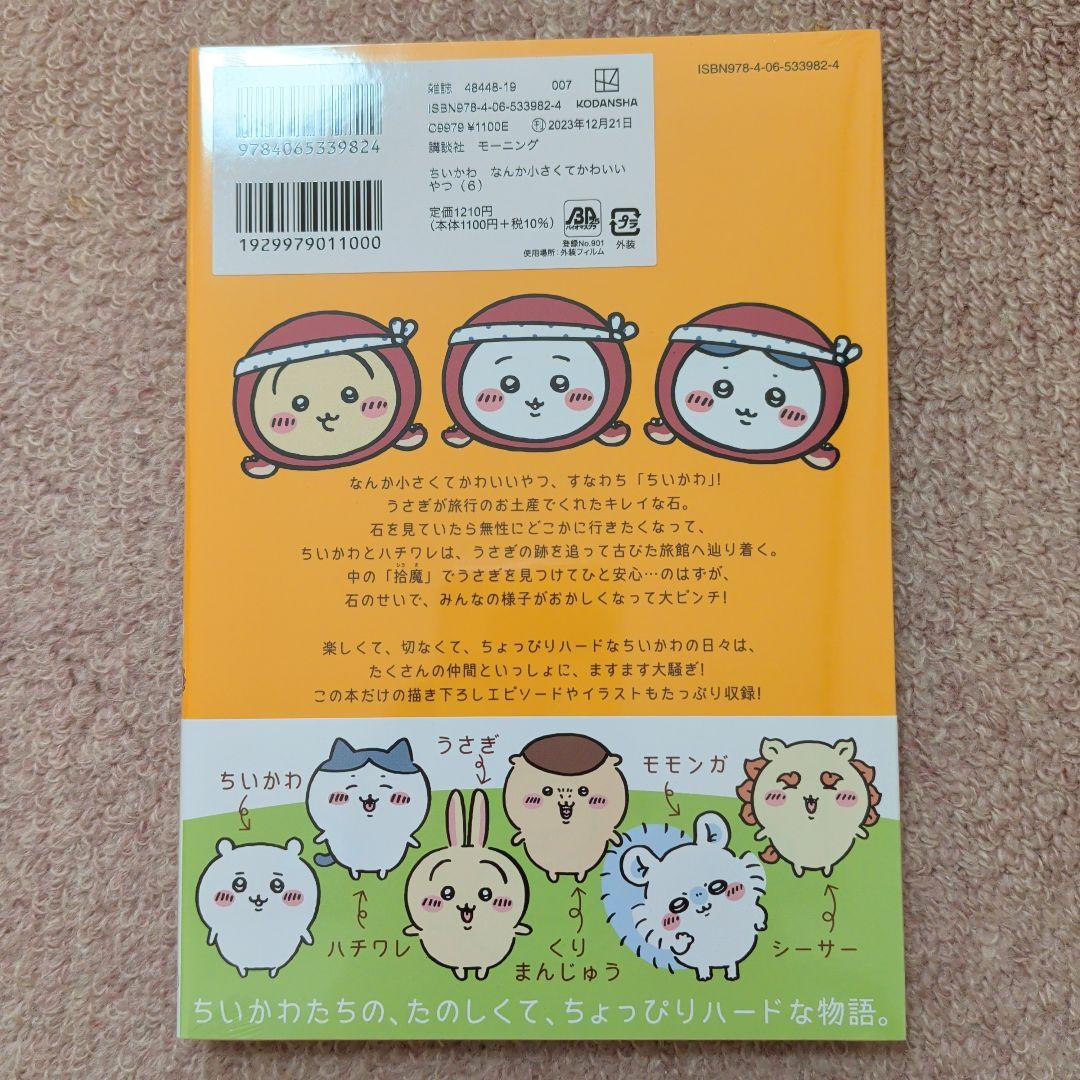 〈新品・未開封品〉ちいかわ　コミック　既刊1〜8巻全巻セット