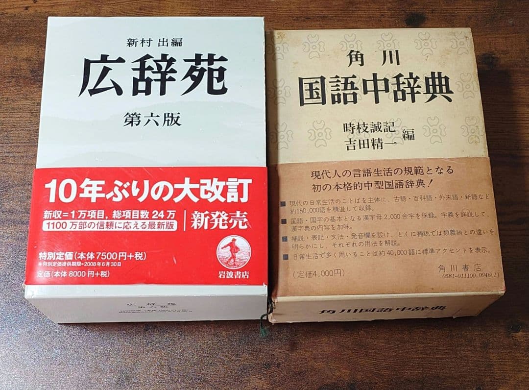 広辞苑第六版、国語中辞典