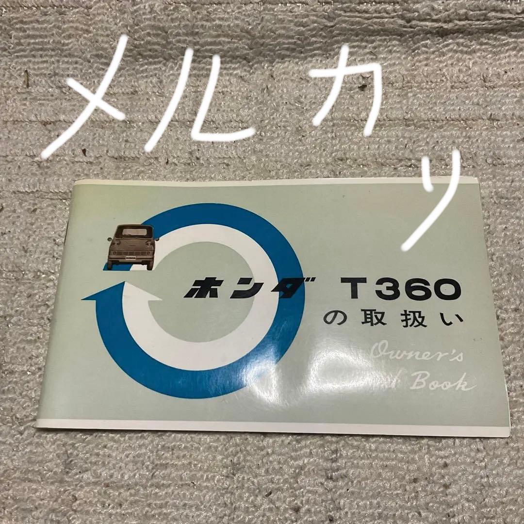 ホンダ　T360の取り扱い。（説明書）【美品】奇跡の1冊。昭和レトロ。