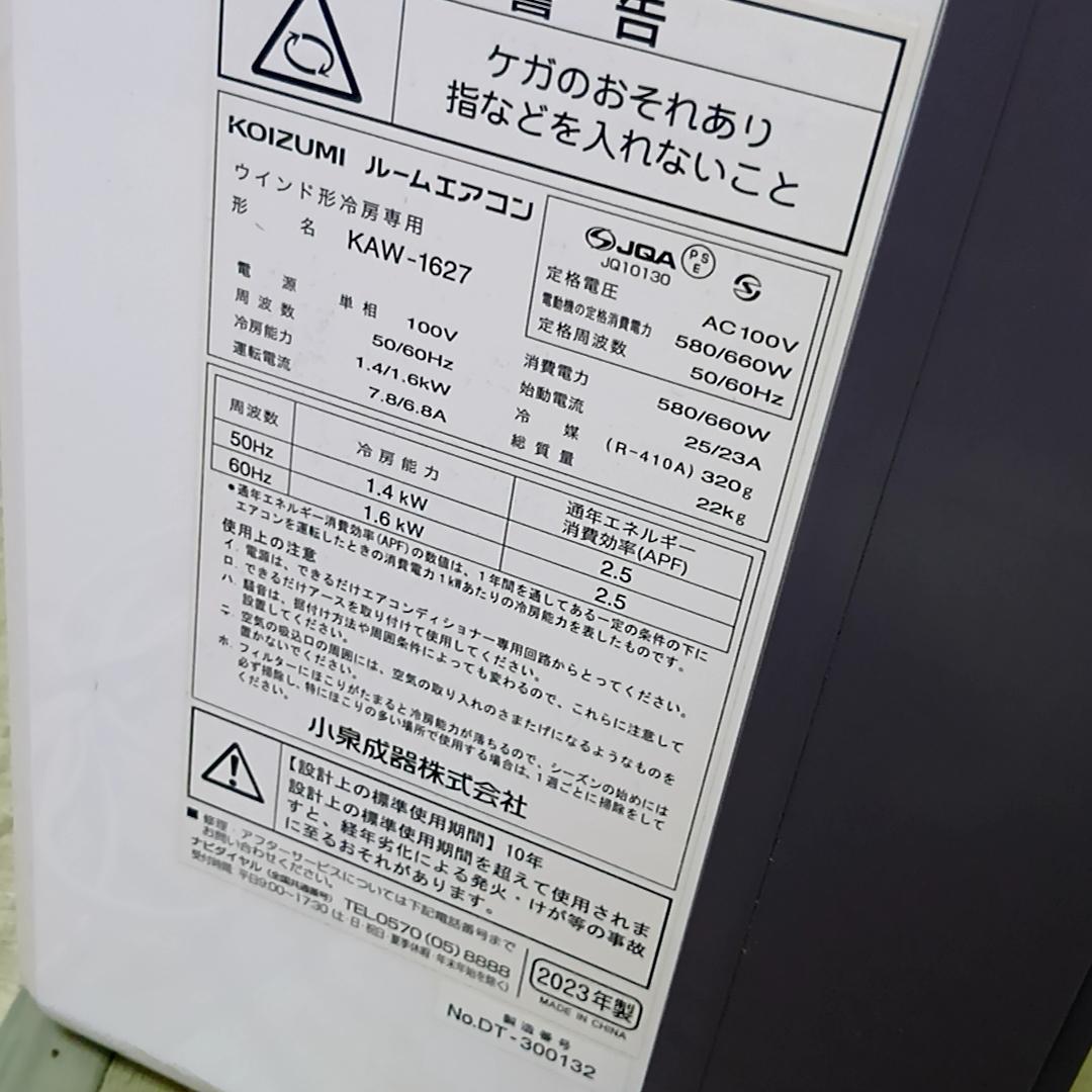 KOIZUMI　ウインドエアコン　窓用エアコン　KAW-1627　2023年製
