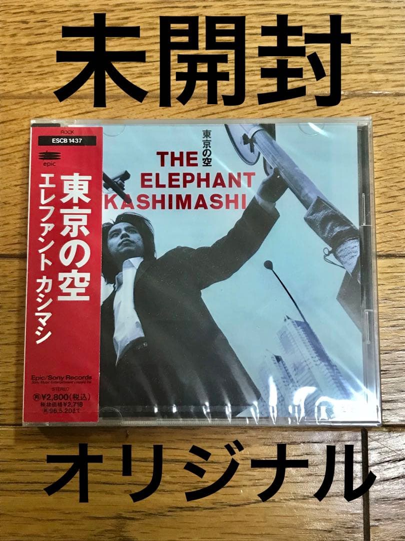 エレファントカシマシ「東京の空」帯付【特価】未開封