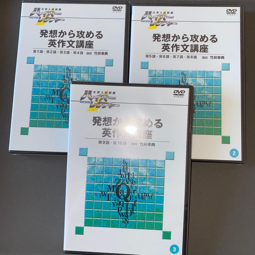 【最終値引き】ハイパーレクチャー英語三部作 薬袋善郎 福崎伍郎 テキスト&DVD