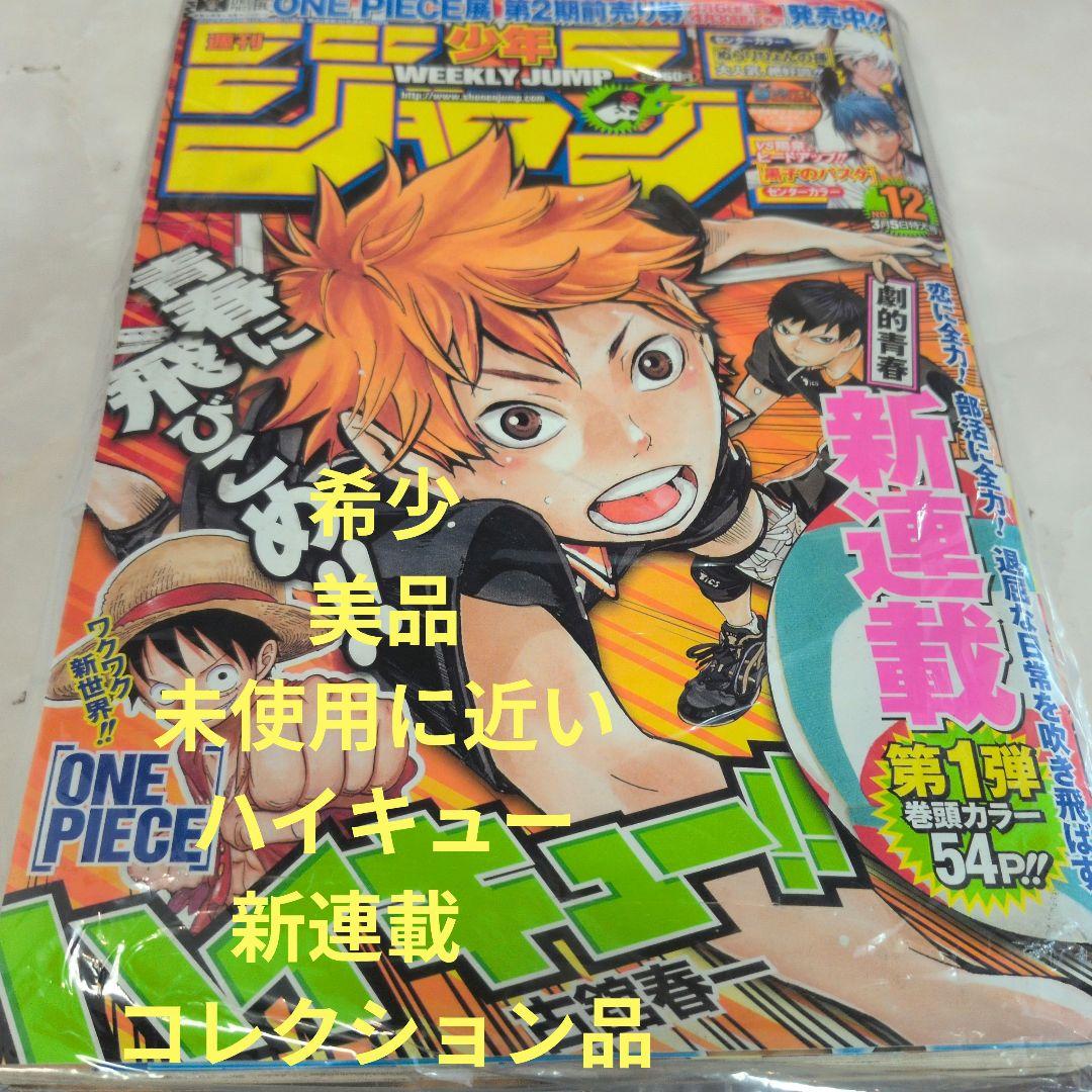 週刊少年ジャンプ 2012年12号 ハイキュー　新連載